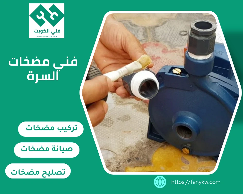فني مضخات السرة