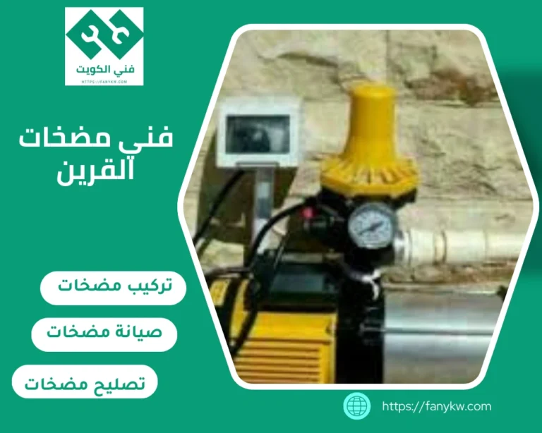 فني مضخات القرين