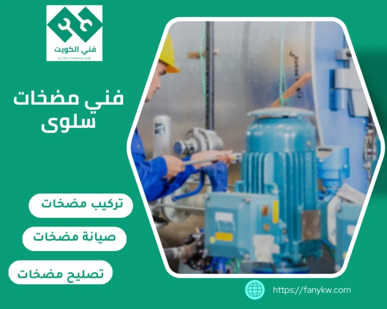 فني مضخات سلوى