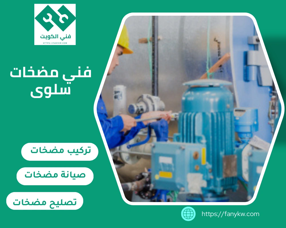 فني مضخات سلوى