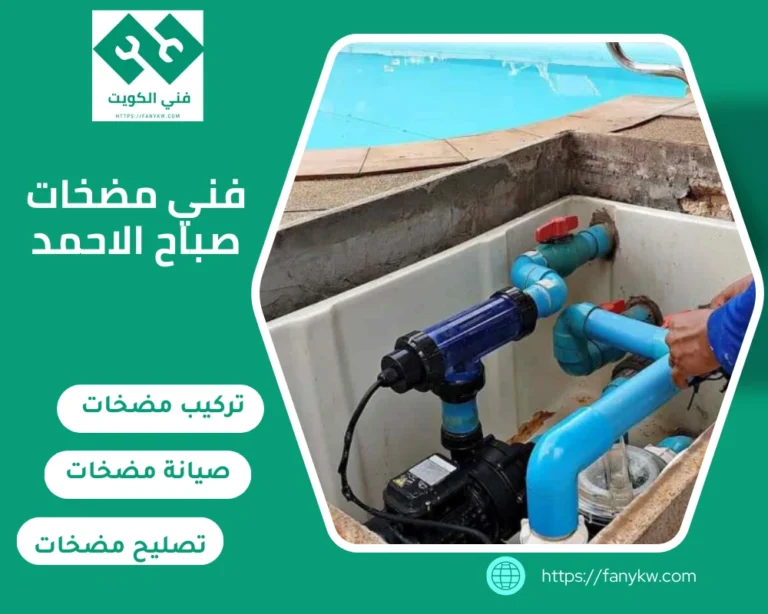 فني مضخات صباح الاحمد