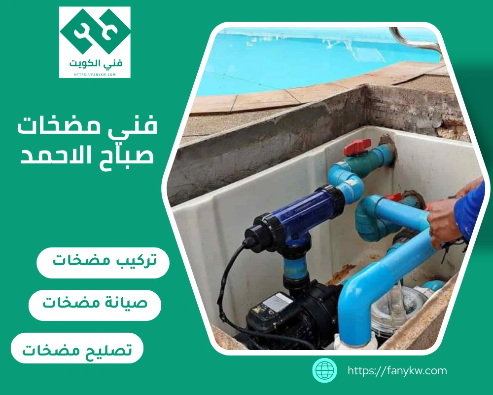 فني مضخات صباح الاحمد