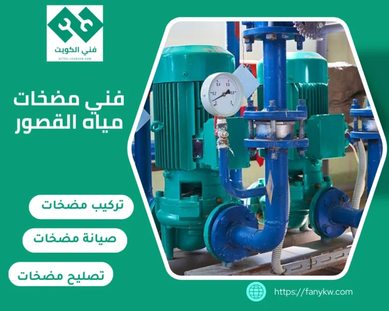 فني مضخات مياه القصور