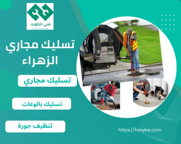 تسليك مجاري الزهراء