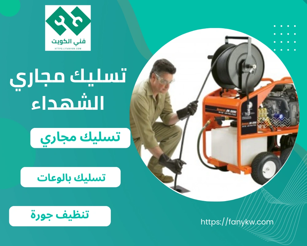 تسليك مجاري الشهداء