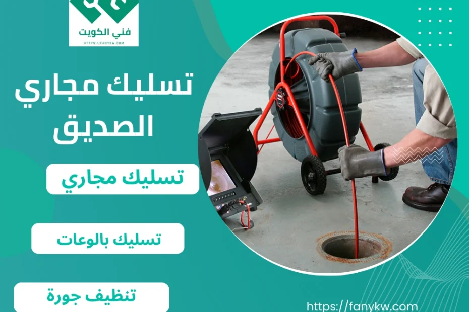 تسليك مجاري الصديق