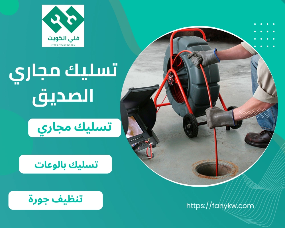 تسليك مجاري الصديق
