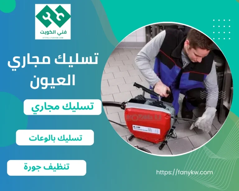 تسليك مجاري العيون