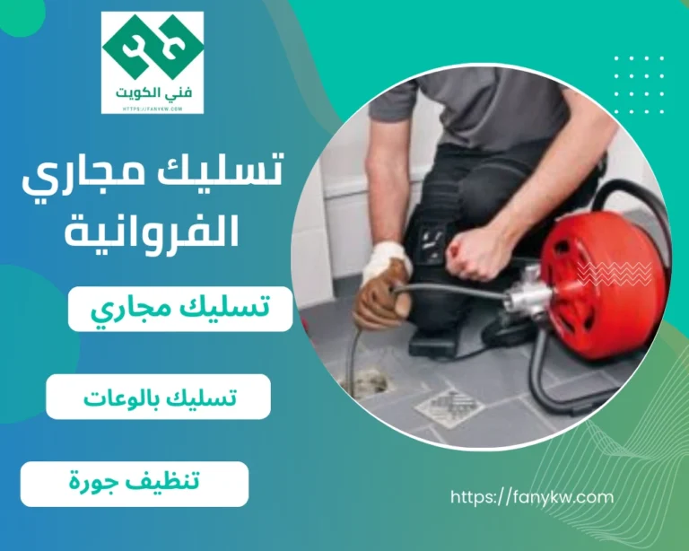تسليك مجاري الفروانية