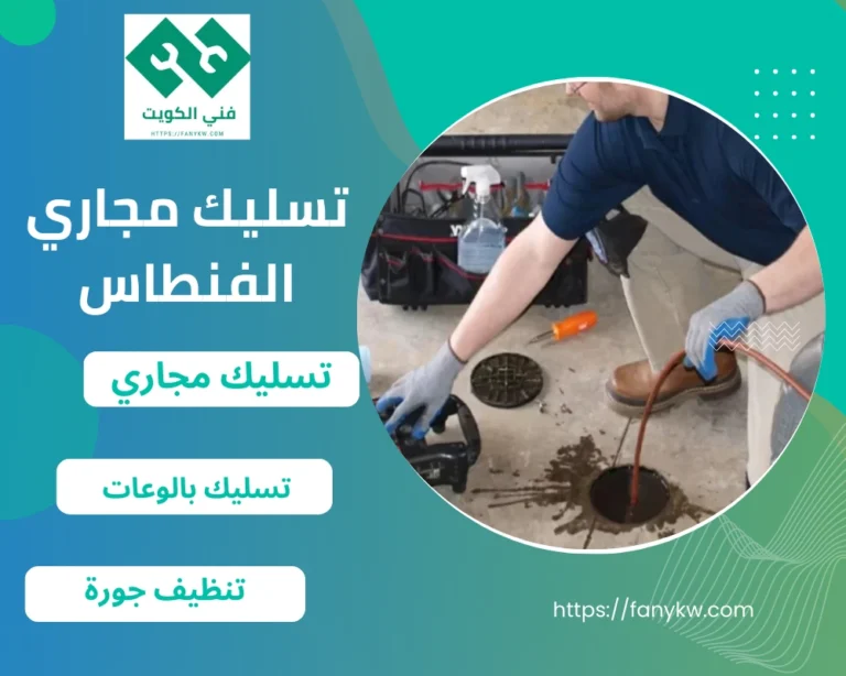 تسليك مجاري الفنطاس