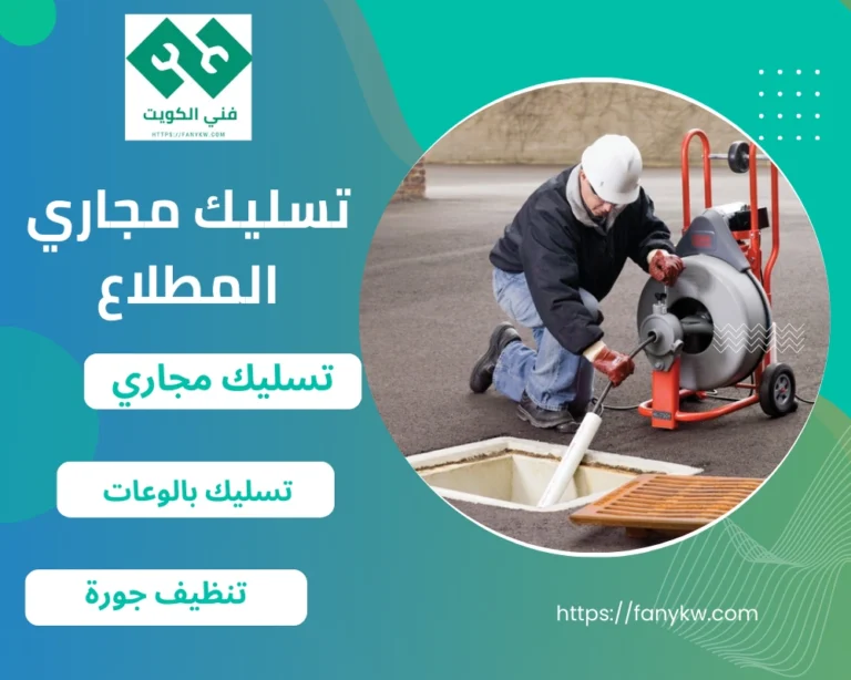 تسليك مجاري المطلاع