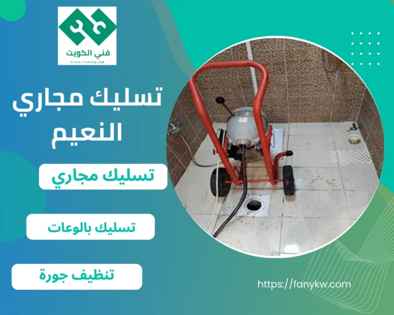 تسليك مجاري النعيم