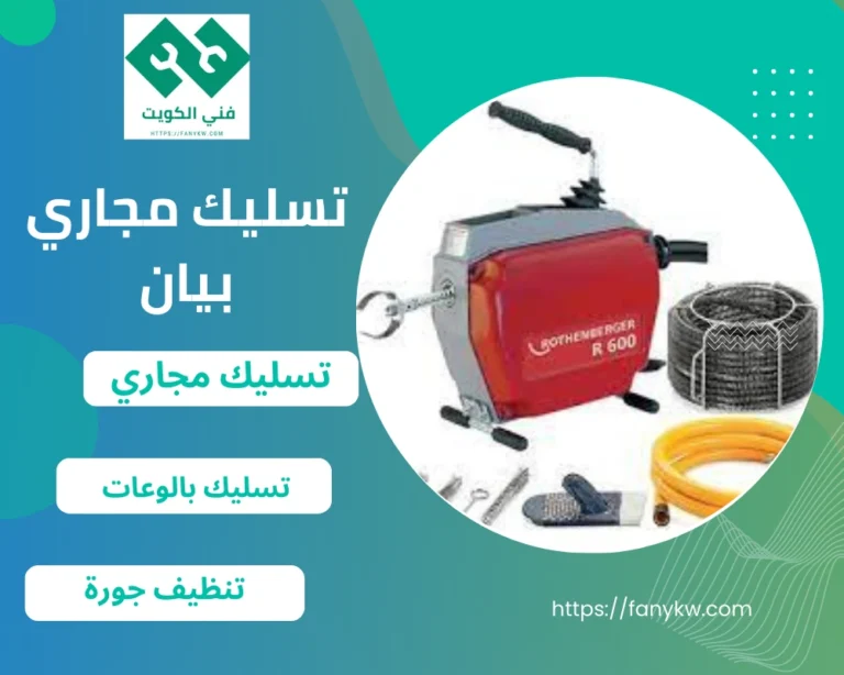 تسليك مجاري بيان