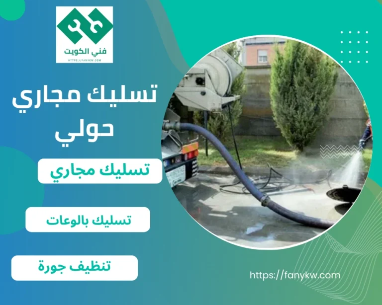 تسليك مجاري حولي