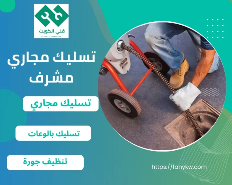 تسليك مجاري مشرف