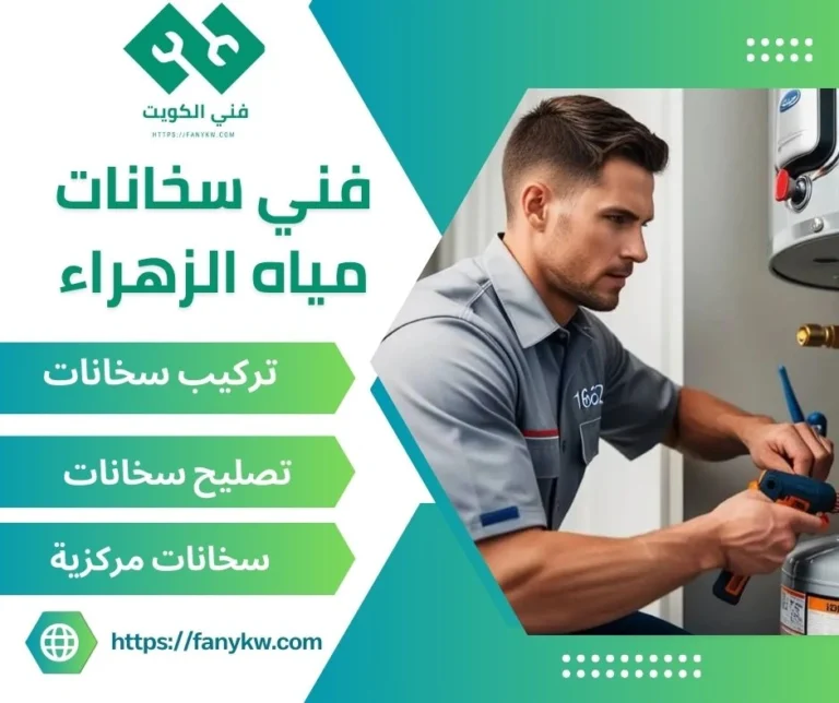 فني سخانات مياه الزهراء
