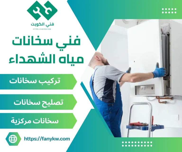 فني سخانات مياه الشهداء
