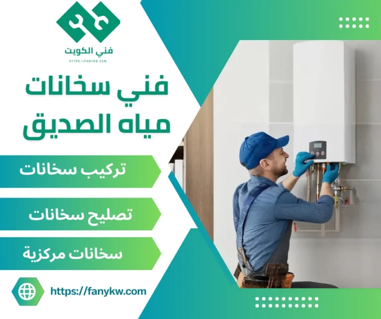 فني سخانات مياه الصديق
