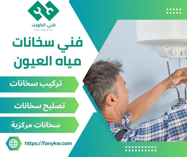 فني سخانات مياه العيون