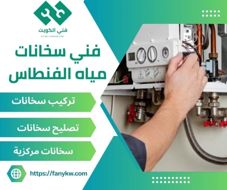 فني سخانات مياه الفنطاس
