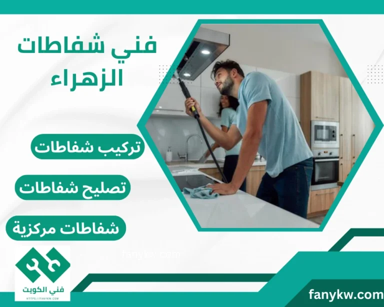 فني شفاطات الزهراء