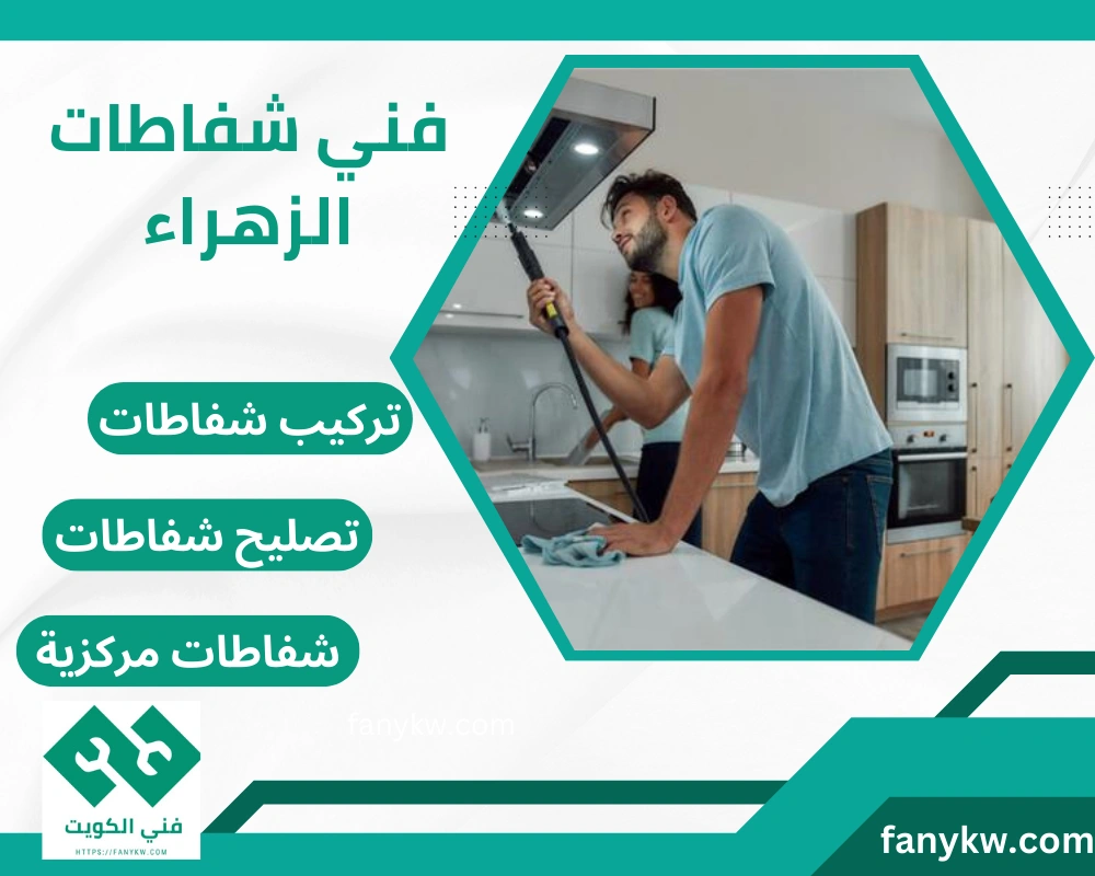 فني شفاطات الزهراء