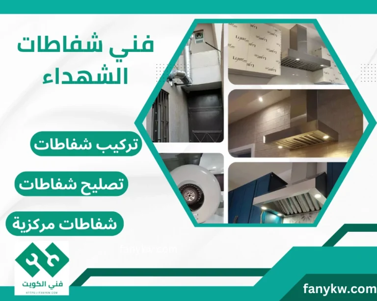 فني شفاطات الشهداء