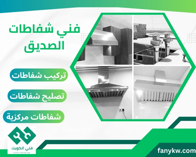 فني شفاطات الصديق