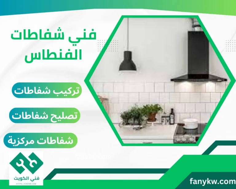 فني شفاطات الفنطاس