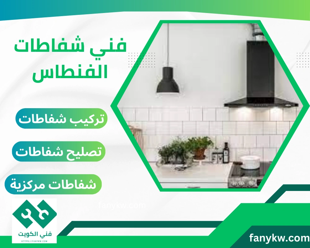 فني شفاطات الفنطاس