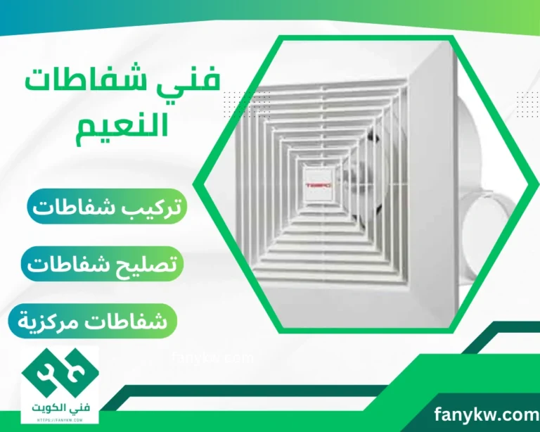 فني شفاطات النعيم