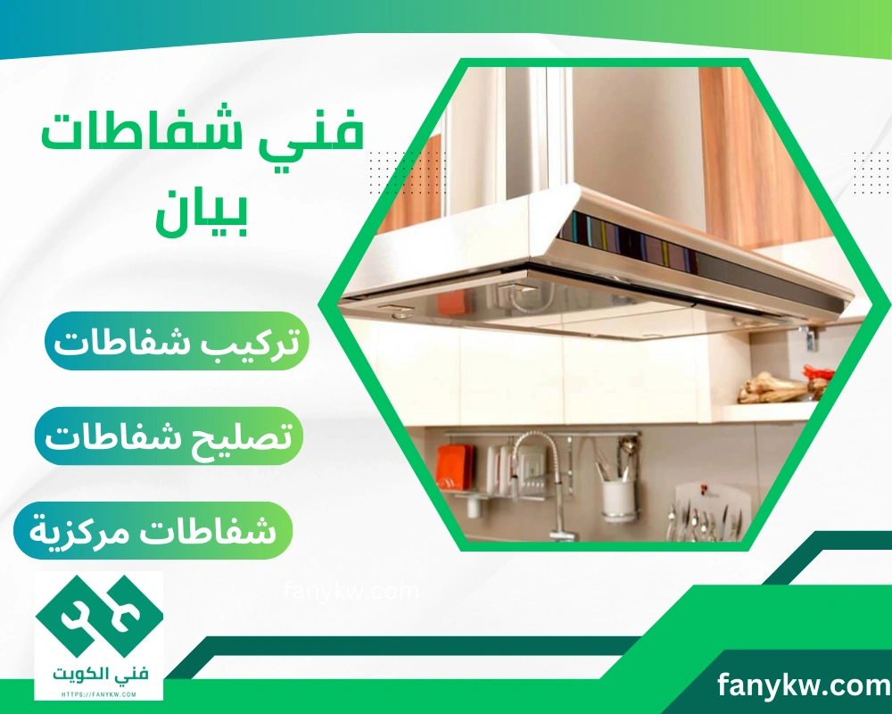 فني شفاطات بيان