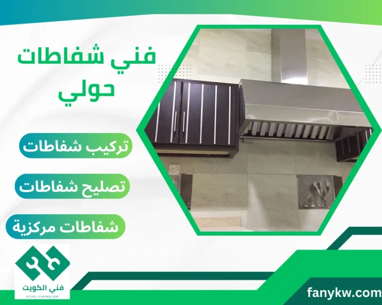 فني شفاطات حولي