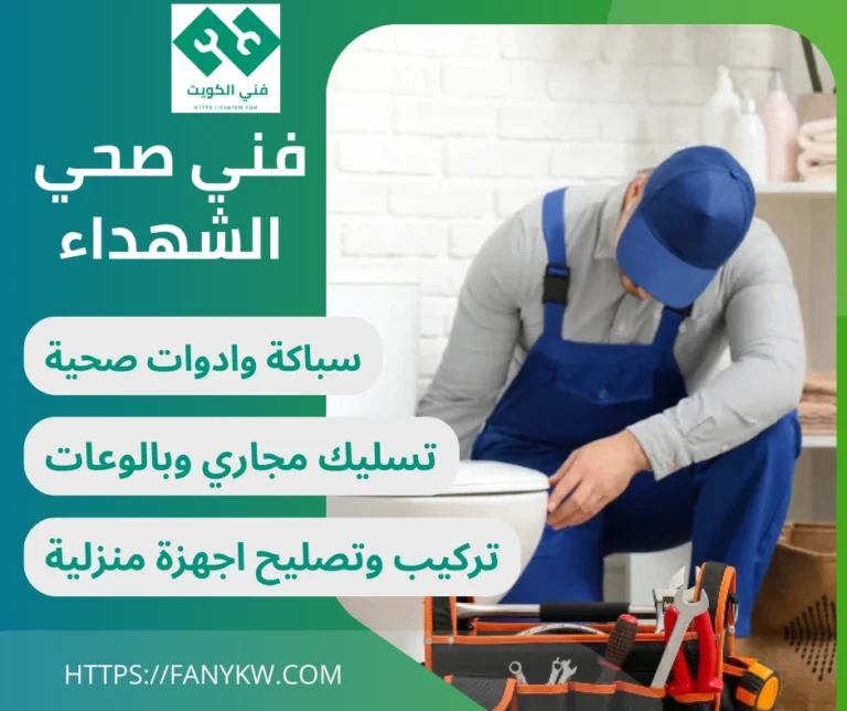 فني صحي الشهداء