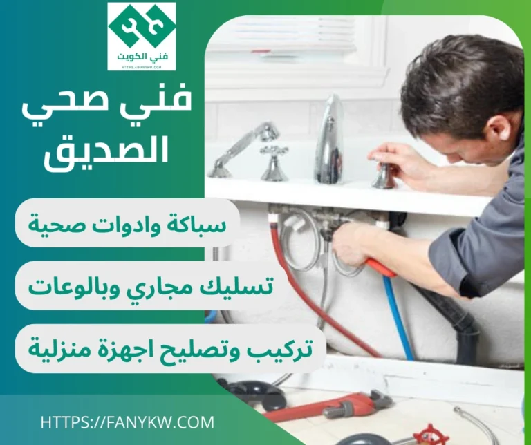 فني صحي الصديق