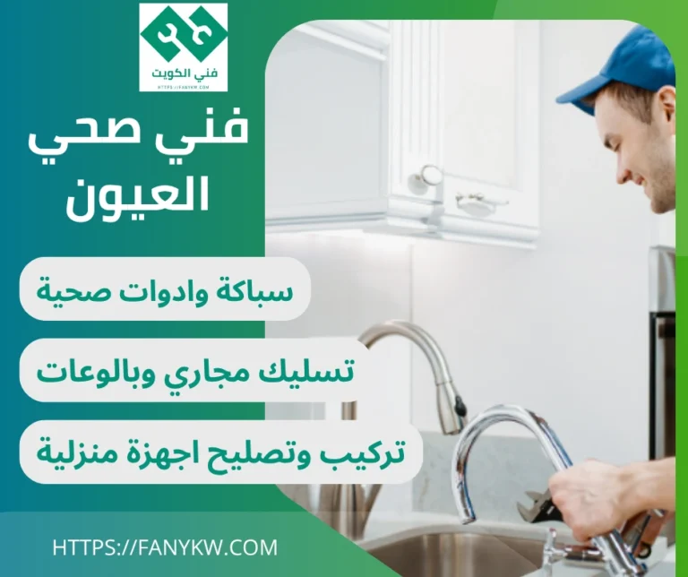 فني صحي العيون