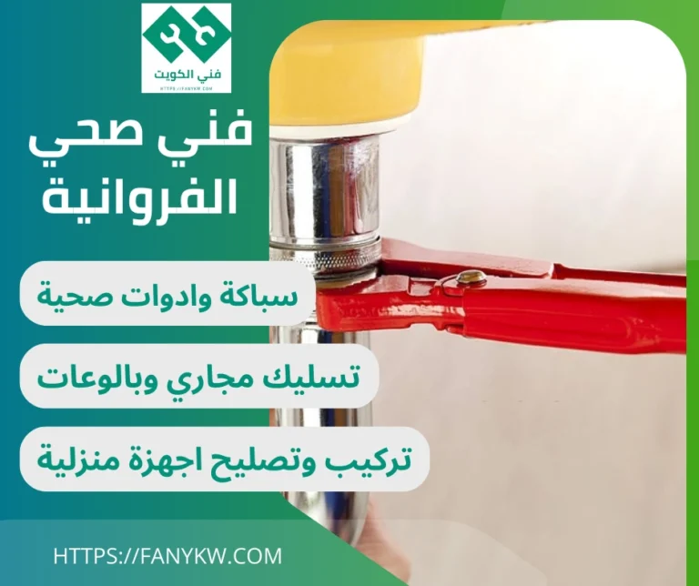 فني صحي الفروانية