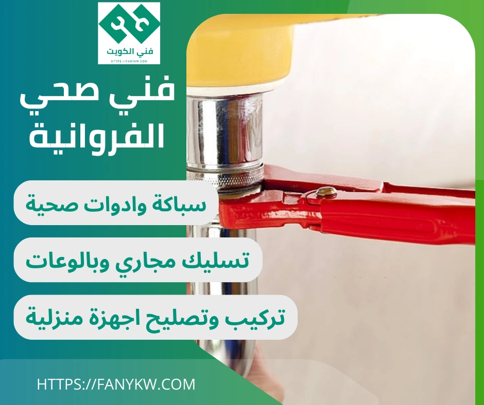 فني صحي الفروانية