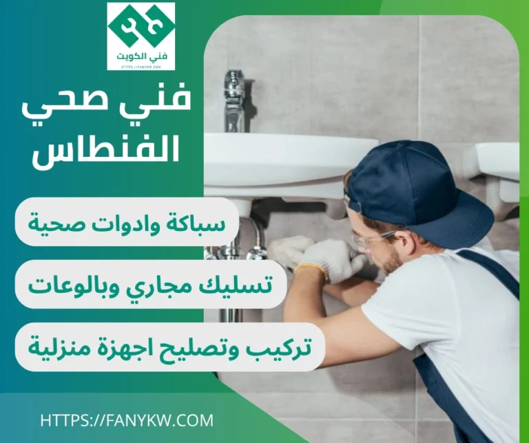 فني صحي الفنطاس