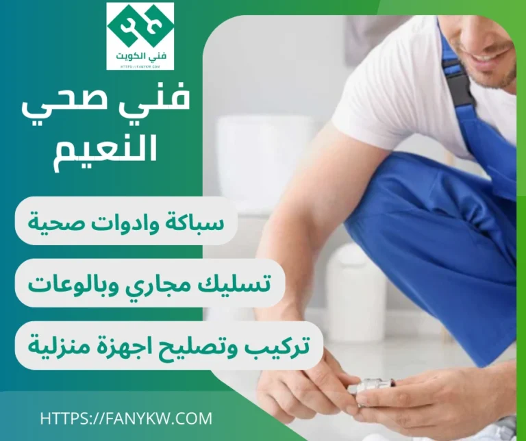 فني صحي النعيم