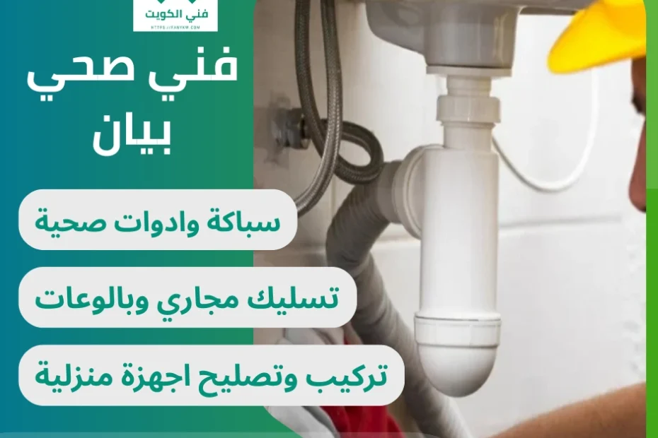 فني صحي بيان