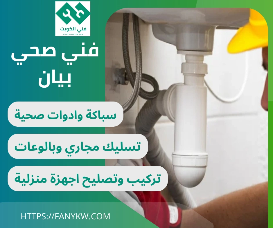 فني صحي بيان