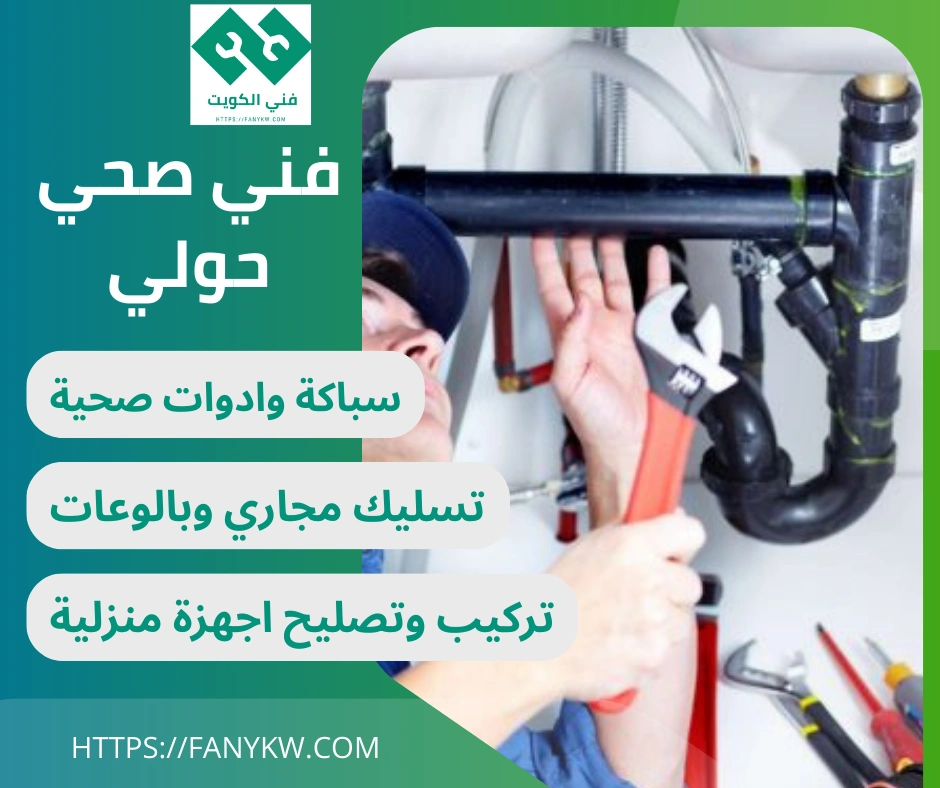 فني صحي حولي