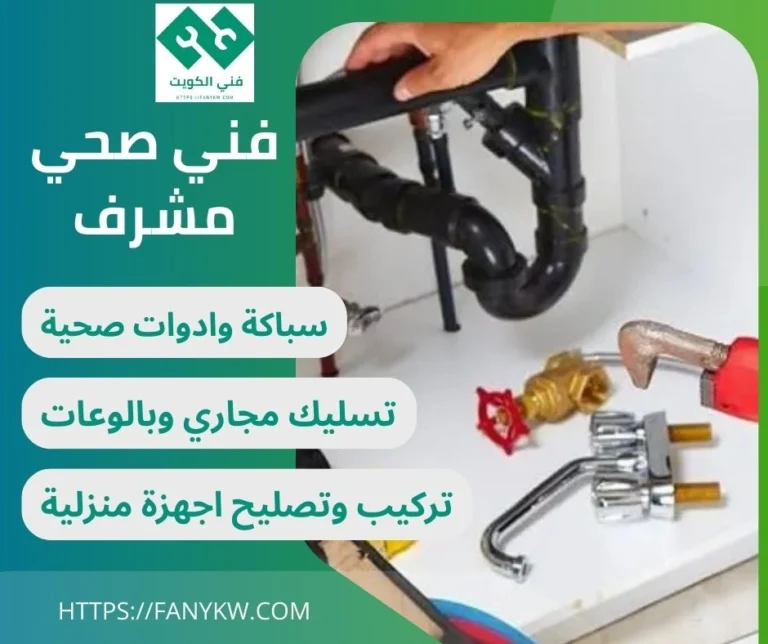 فني صحي مشرف