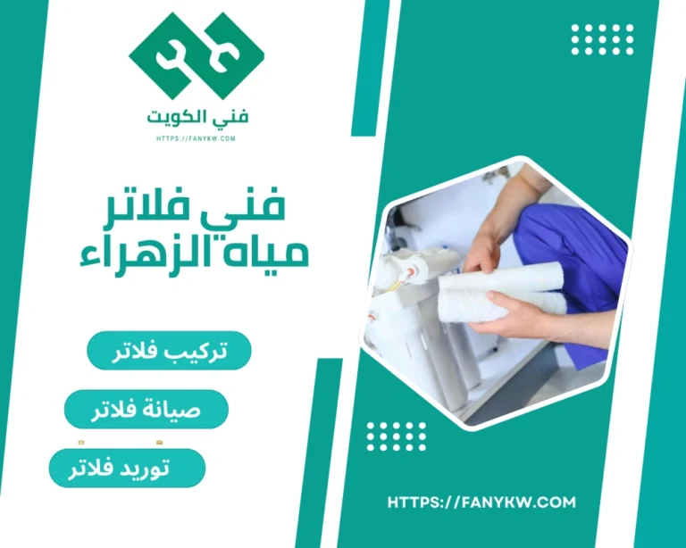 فني فلاتر مياه الزهراء
