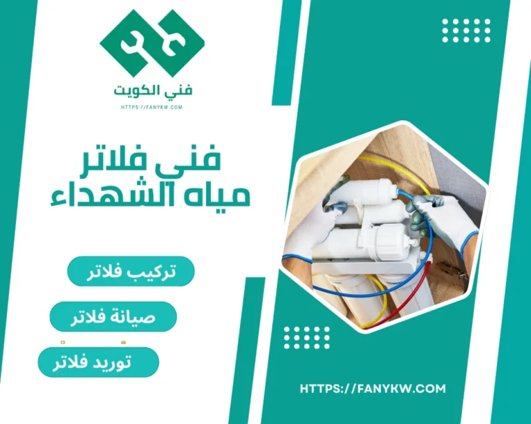 فني فلاتر مياه الشهداء