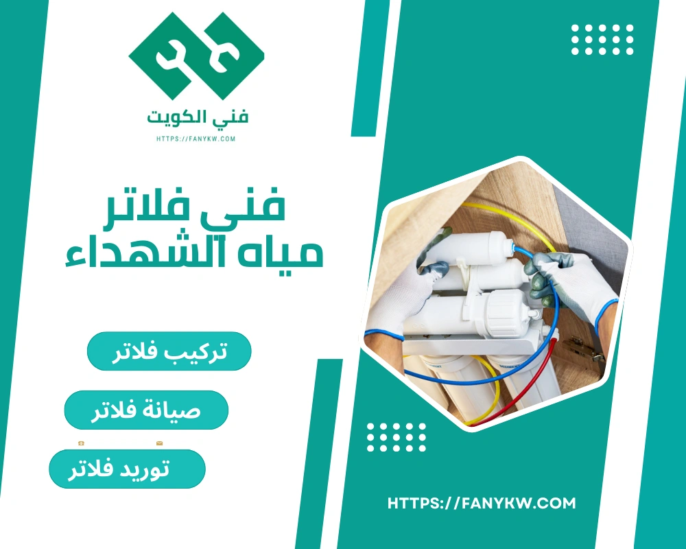 فني فلاتر مياه الشهداء