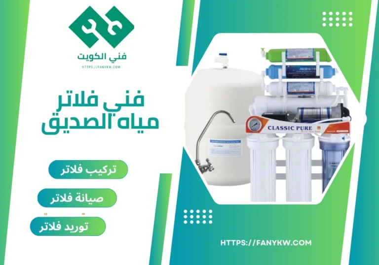 فني فلاتر مياه الصديق