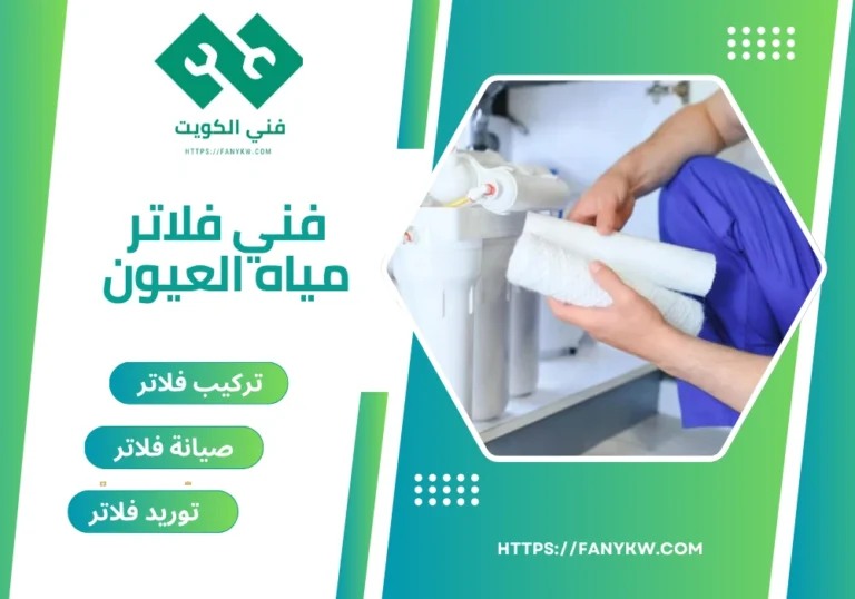 فني فلاتر مياه العيون