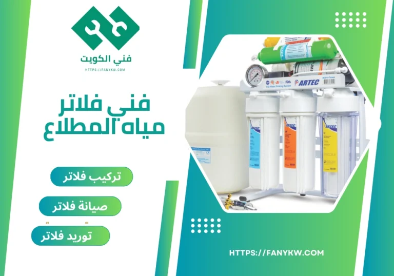 فني فلاتر مياه المطلاع